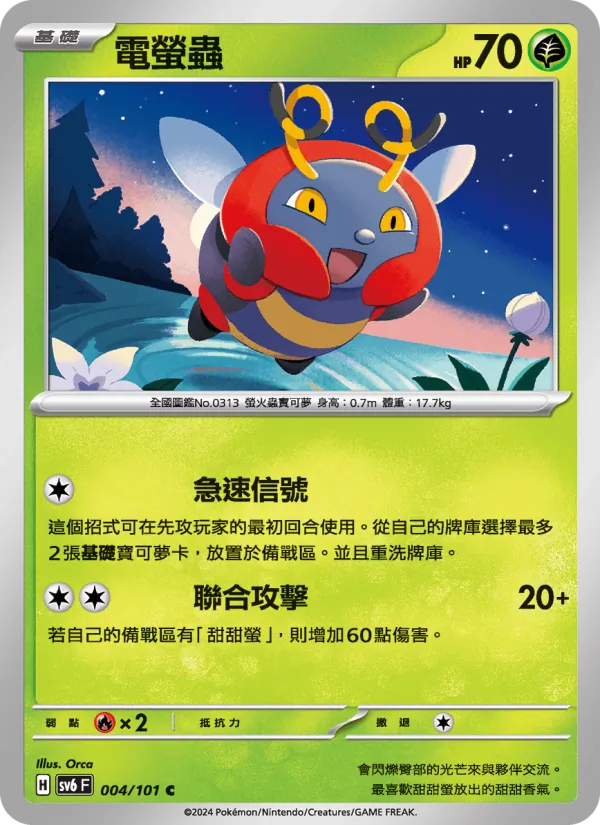 電螢蟲, 變幻假面 No. 004