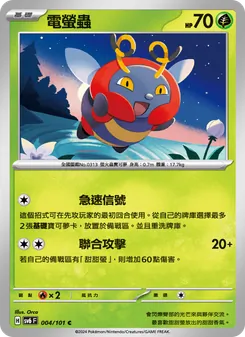 電螢蟲, 變幻假面 No. 004 Normal