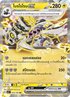 โบรโรโรมex, แสงนำทางแห่งสเตลลาร์ Nº 052 Normal