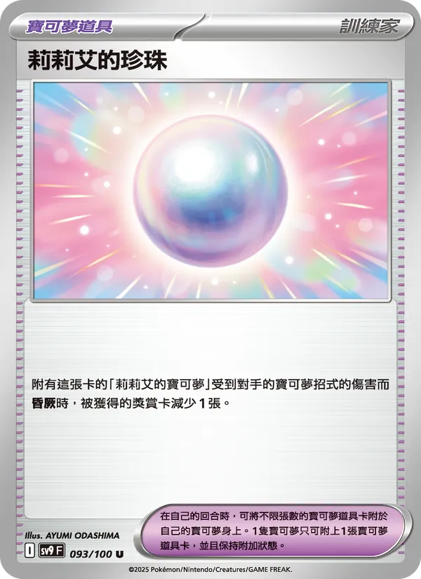 莉莉艾的珍珠, 對戰搭檔 No. 093