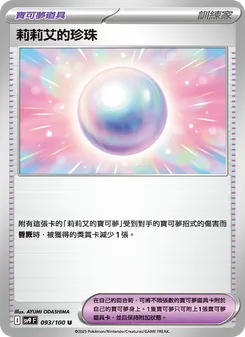 莉莉艾的珍珠, 對戰搭檔 No. 093 Normal