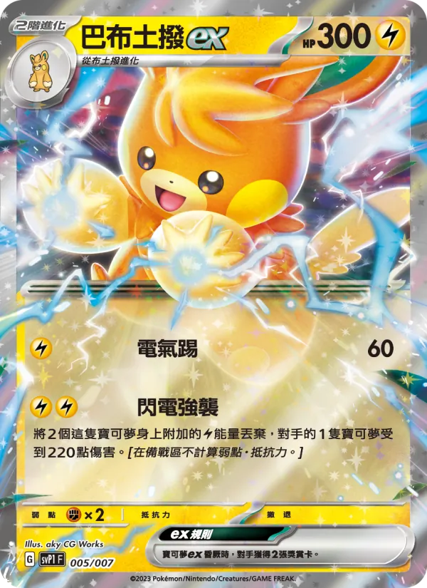 巴布土撥ex, ex特別組合 Nº 005