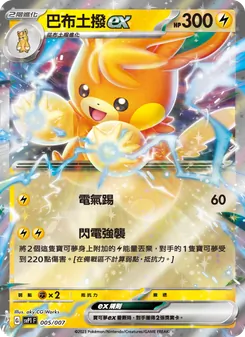 巴布土撥ex, ex特別組合 No. 005
