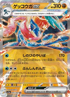 ゲッコウガex, クリムゾンヘイズ No. 045 Normal