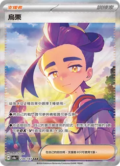 烏栗, 太晶慶典ex Nº 230 Normal
