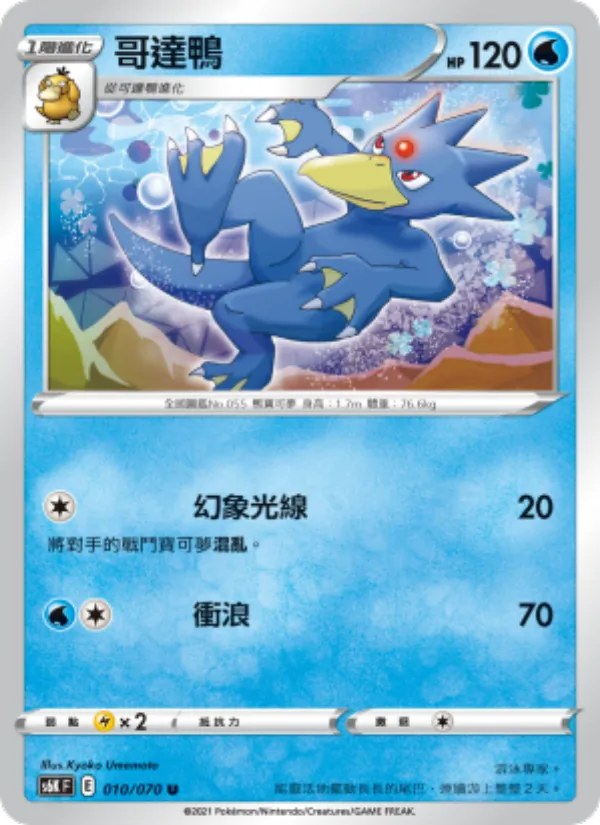 哥達鴨, 漆黑幽魂 No. 010