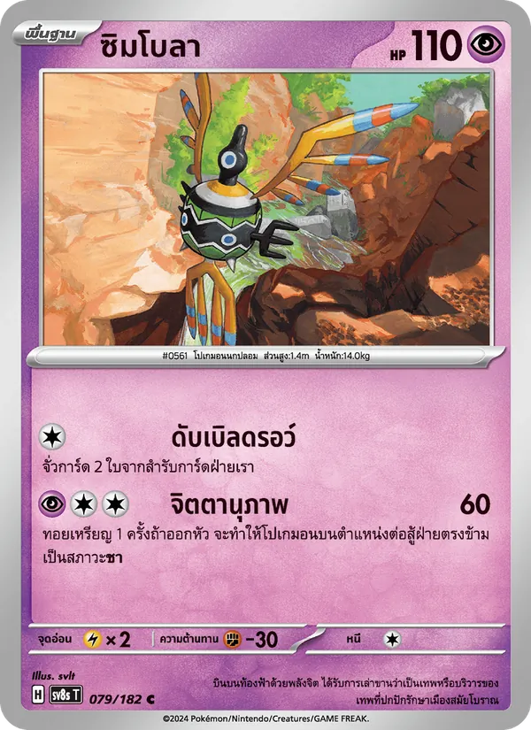ซิมโบลา, สเตลลาร์สายฟ้าฟาด Nº 079
