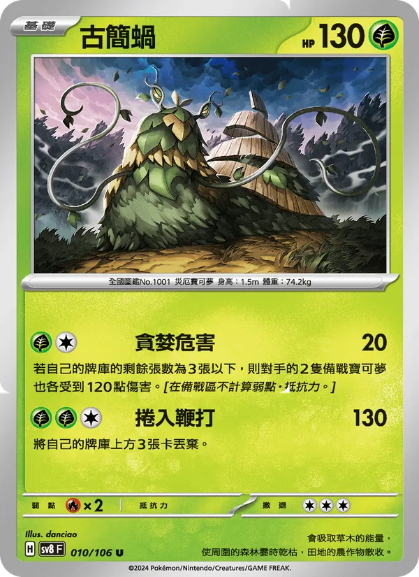 古簡蝸, 超電突圍 No. 010