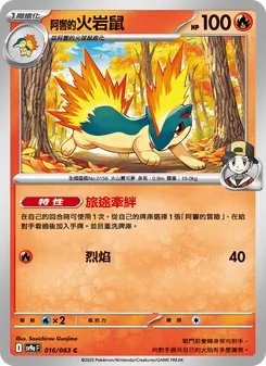 <阿響的>火岩鼠, 熱風競技場 Nº 016 Normal