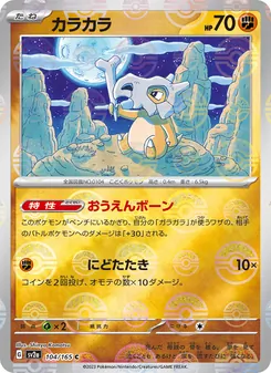 カラカラ, ポケモンカード151 No. 104 Normal