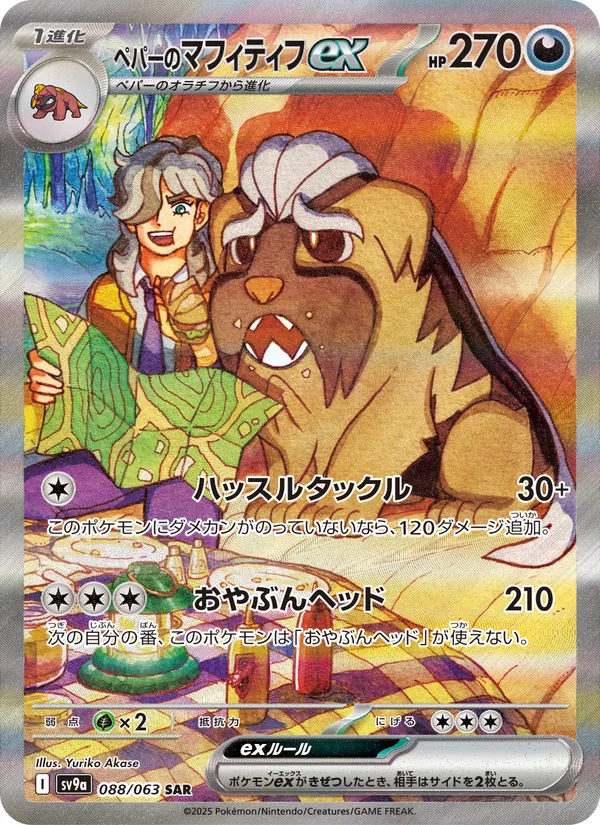 ペパーのマフィティフex, 熱風のアリーナ Nº 088