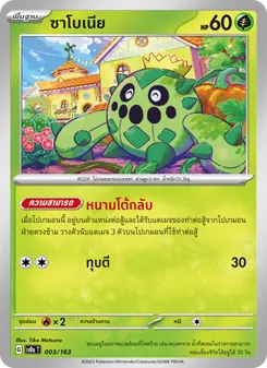 ซาโบเนีย, ex คอมแพกต์เด็ค No. 003 Normal