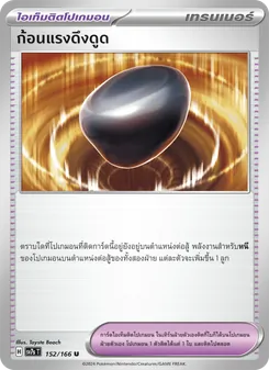 ก้อนแรงดึงดูด, แสงนำทางแห่งสเตลลาร์ Nº 152 Normal