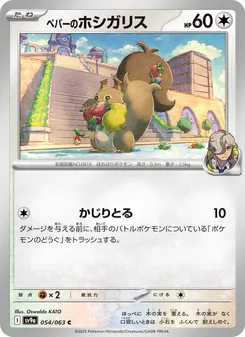 ペパーのホシガリス, 熱風のアリーナ No. 054 Normal