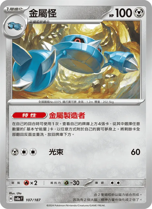 金屬怪, 太晶慶典ex No. 107