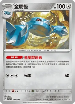 金屬怪, 太晶慶典ex Nº 107 Normal