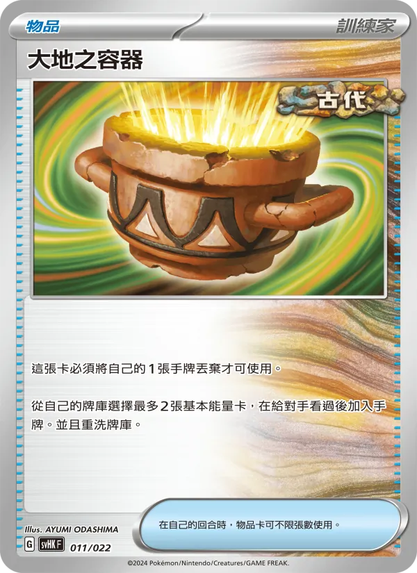大地之容器, 未來密勒頓ex No. 011