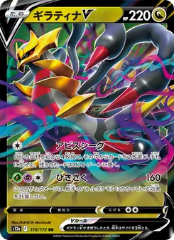 ギラティナV, VSTARユニバース Nº 110 Normal