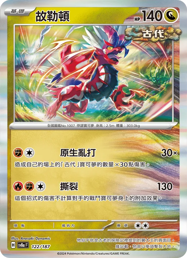 故勒頓, 太晶慶典ex No. 122