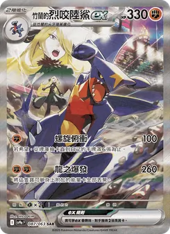 <竹蘭的>烈咬陸鯊ex, 熱風競技場 Nº 087 Normal