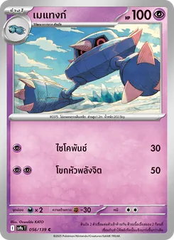 เมแทงก์, สายใยแห่งโชคชะตา Nº 056 Normal