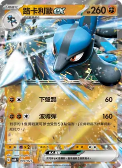 路卡利歐ex, 起始組合ex 新葉喵&路卡利歐 ex Nº 009 Normal