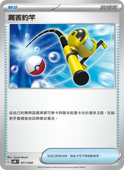 厲害釣竿, 超夢ex Nº 011 Normal