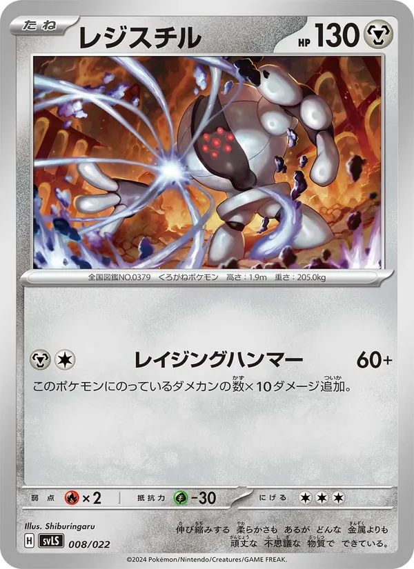 レジスチル, スターターセット テラスタイプ：ステラ ソウブレイズex No. 008