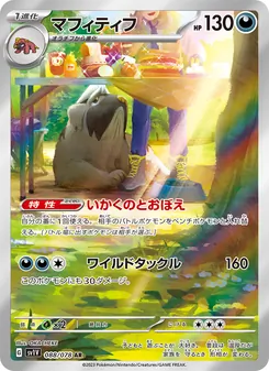 マフィティフ, バイオレットex Nº 088 Normal