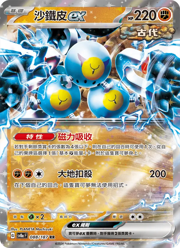 沙鐵皮ex, 太晶慶典ex No. 088