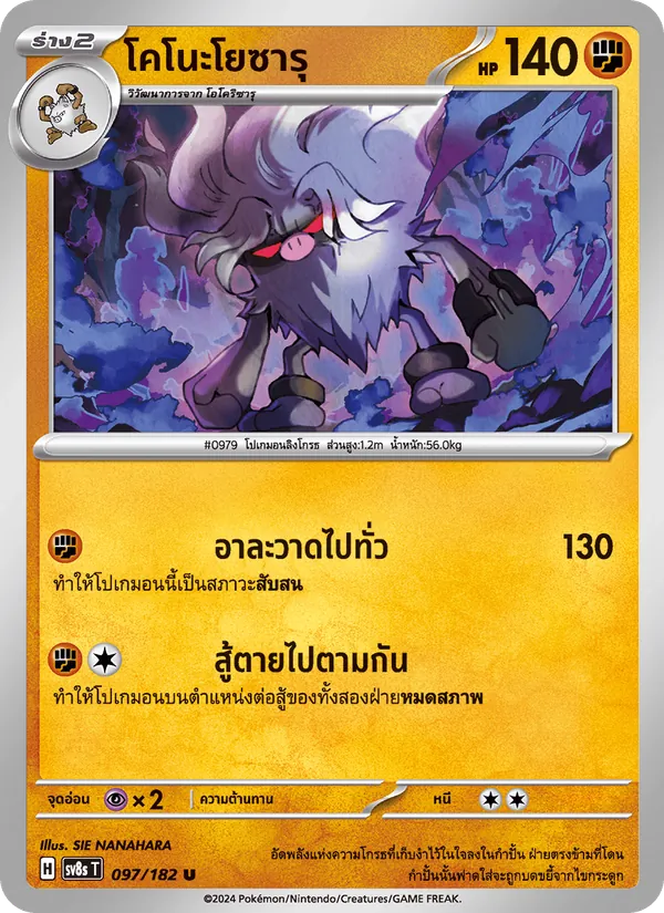 โคโนะโยซารุ, สเตลลาร์สายฟ้าฟาด No. 097