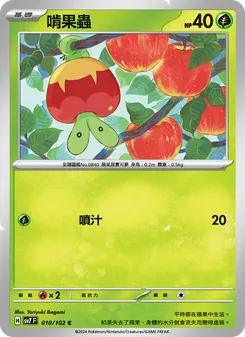 啃果蟲, 星晶奇跡 Nº 010 Normal