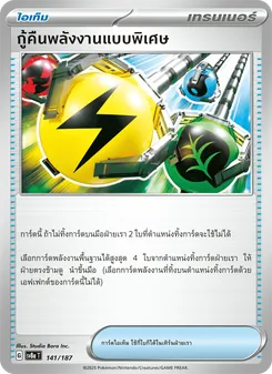 กู้คืนพลังงานแบบพิเศษ, เทศกาลเทรัสตัลex No. 141 Normal