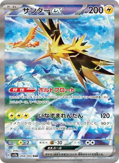サンダーex, ポケモンカード151 No. 204 Normal
