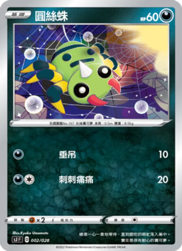 圓絲蛛, 藏瑪然特VS無極汰那 Nº 002
