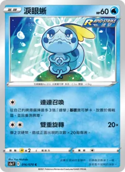 淚眼蜥, 雙璧戰士 Nº 016 Normal