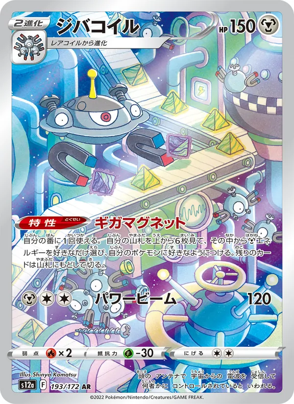 ジバコイル, VSTARユニバース No. 193