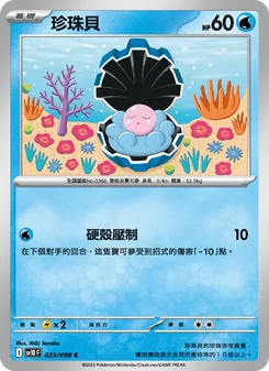 珍珠貝, 火箭隊的榮耀 No. 023 Normal