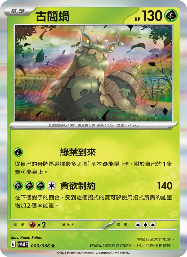 古簡蝸, 未來閃光 No. 009