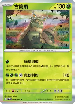 古簡蝸, 未來閃光 No. 009 Normal