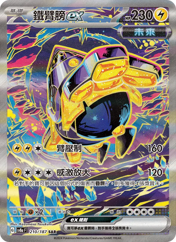 鐵臂膀ex, 太晶慶典ex Nº 210