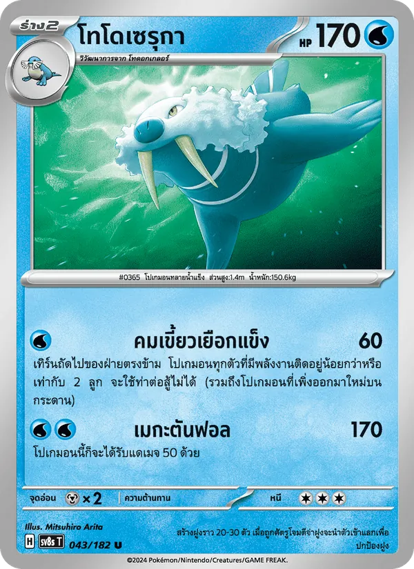 โทโดเซรุกา, สเตลลาร์สายฟ้าฟาด No. 043