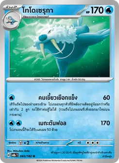โทโดเซรุกา, สเตลลาร์สายฟ้าฟาด Nº 043 Normal
