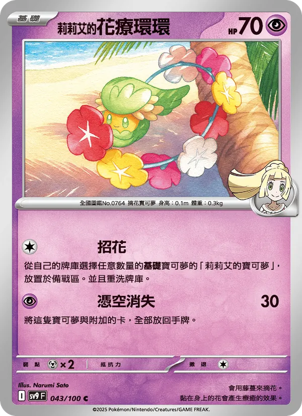 莉莉艾的花療環環, 對戰搭檔 No. 043