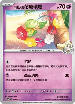 莉莉艾的花療環環, 對戰搭檔 Nº 043 Normal