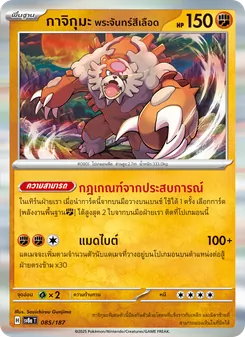 กาจิกุมะ พระจันทร์สีเลือด, เทศกาลเทรัสตัลex Nº 085 Normal