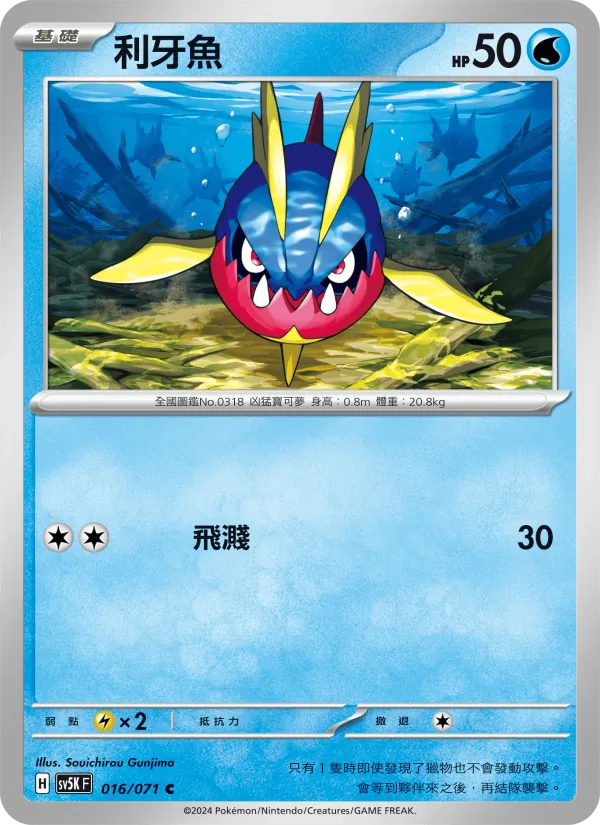 利牙魚, 狂野之力 No. 016