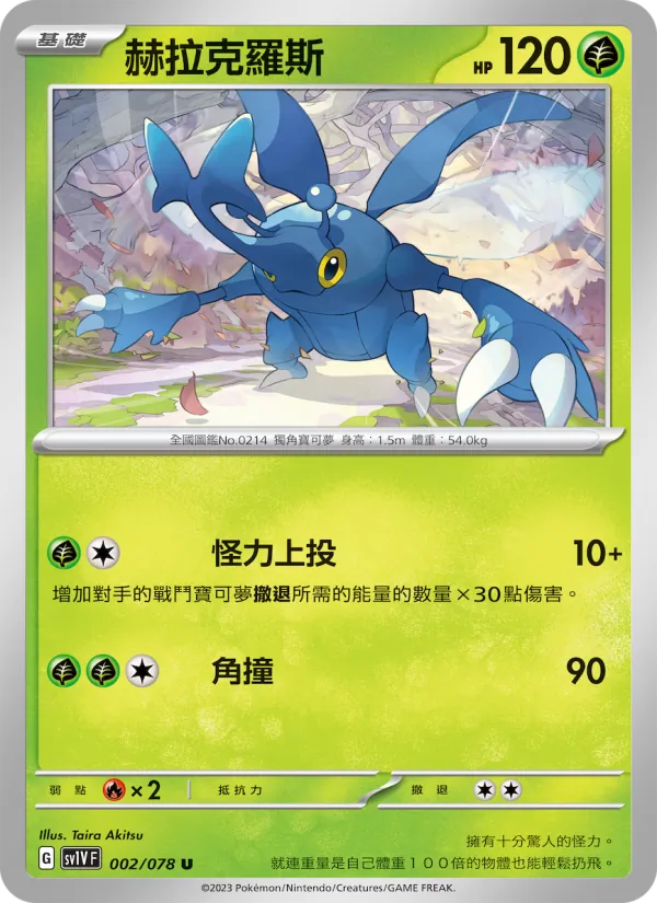 赫拉克羅斯, 紫ex No. 002