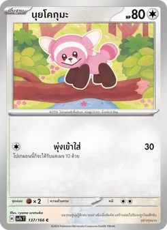 นุยโคกุมะ, แสงนำทางแห่งสเตลลาร์ No. 137 Normal