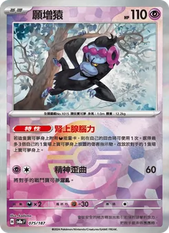 願增猿, 太晶慶典ex No. 075 Normal